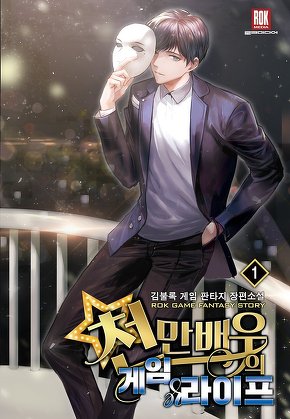 천만 배우의 게임 라이프