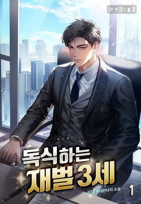 독식하는 재벌 3세 [단행본]