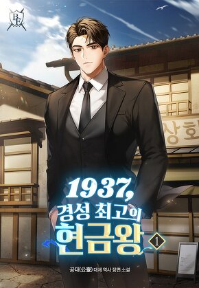 1937, 경성 최고의 현금왕 [단행본]