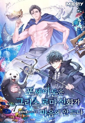 포세이돈은 그리스 로마 신화가 마음에 안 든다 [단행본]