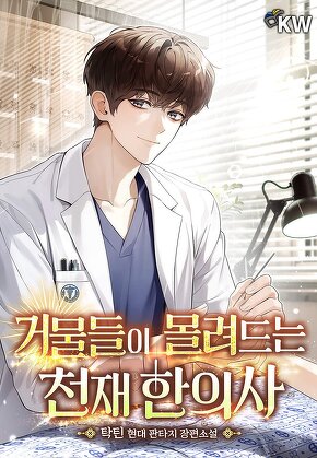 거물들이 몰려드는 천재 한의사