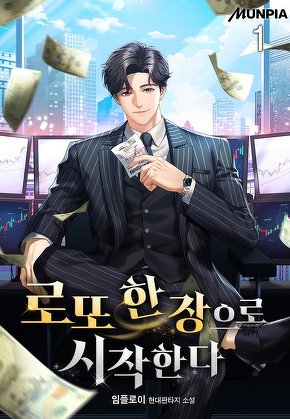 로또 한 장으로 시작한다 [단행본]