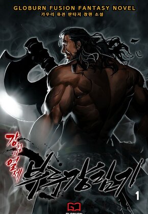 강철의 열제 4부 - 부루강림기 [단행본]