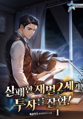 실패한 재벌 2세가 투자를 잘함! [단행본]