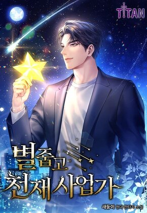 별 줍고 천재 사업가