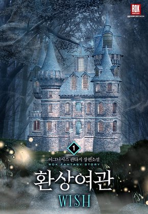 환상여관WISH [단행본]