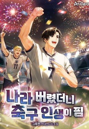 나라 버렸더니 축구 인생이 핌