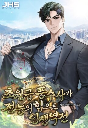 초월급 풍수사가 전능의 힘으로 인생역전 [단행본]