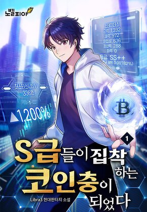 S급들이 집착하는 코인충이 되었다