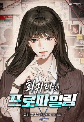 회귀자의 프로파일링