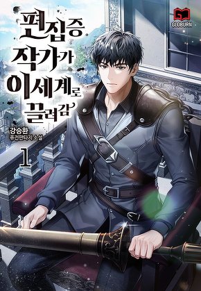 편집증 작가가 이세계로 끌려감 [단행본]