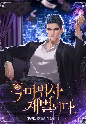 흑마법사 재벌되다 [단행본]