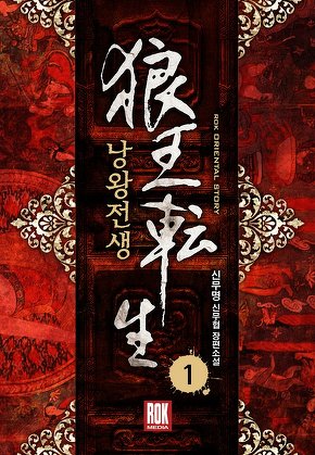 낭왕전생 [단행본]
