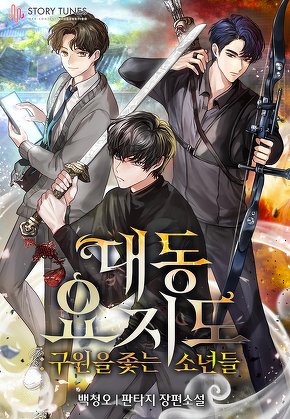 대동요지도: 구원을 좇는 소년들 [단행본]