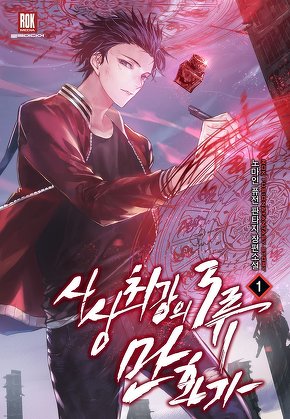 사상 최강의 3류 만화가 [단행본]