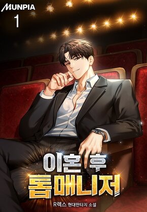 이혼 후 톱매니저 [단행본]