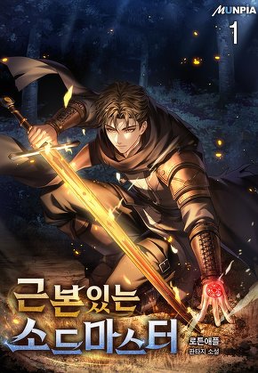 근본있는 소드마스터 [단행본]