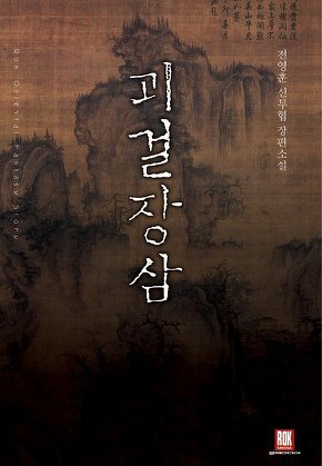 괴걸장삼