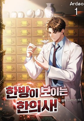 한방이 보이는 한의사! [단행본]