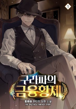 구라파의 금융황제 [단행본]