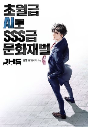 초월급 AI로 SSS급 문화재벌 [단행본]