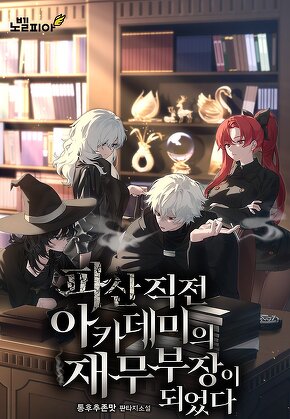 파산 직전 아카데미의 재무부장이 되었다
