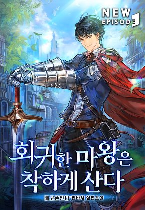 회귀한 마왕은 착하게 산다 [단행본]