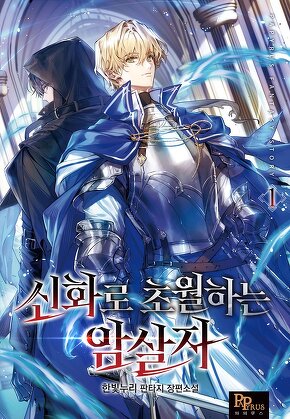 신화로 초월하는 암살자 [단행본]