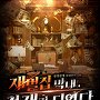 재벌집 막내, 천재가 되었다