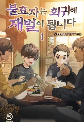 불효자는 회귀해 재벌이 됩니다 [단행본]