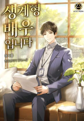 생계형 배우입니다