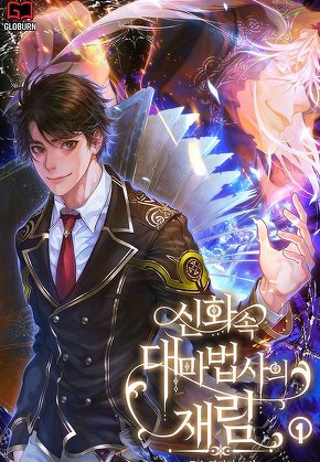 신화 속 대마법사의 재림 [단행본]