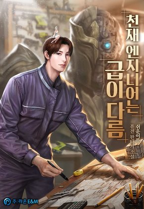 천재 엔지니어는 급이 다름