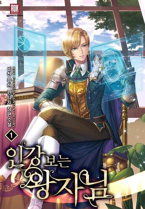 인강보는 왕자님 [단행본]