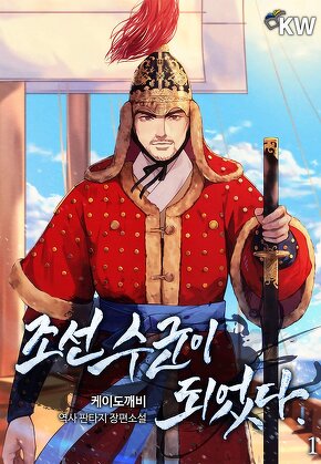 조선 수군이 되었다. [단행본]