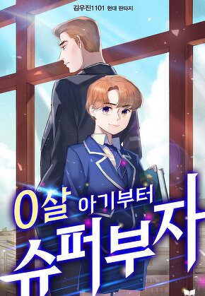 0살 아기부터 슈퍼부자