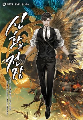 신화의 전장 [단행본]