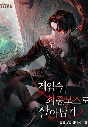 게임 속 최종 보스로 살아남기