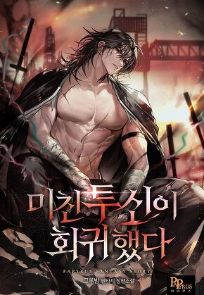 미친 투신이 회귀했다