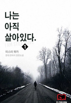 나는 아직 살아있다 [단행본]