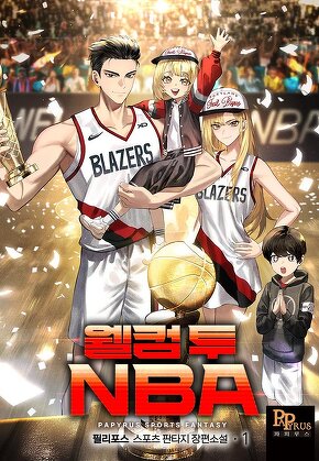 웰컴 투 NBA [단행본]