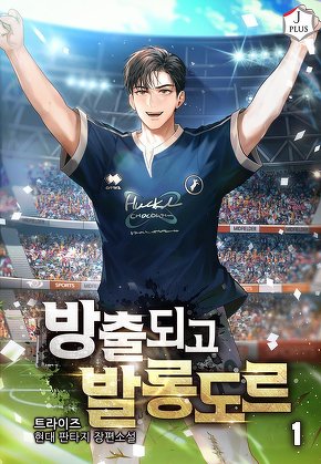 방출되고 발롱도르 [단행본]