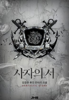 사자의 서