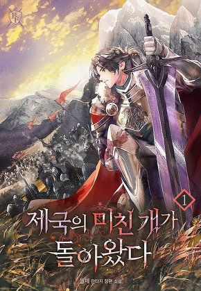 제국의 미친 개가 돌아왔다 [단행본]