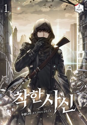 착한 사신 [단행본]