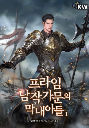 프라임 남작 가문의 막내아들 [단행본]