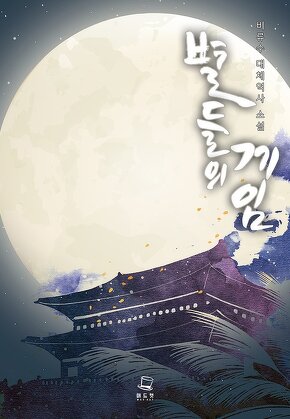 별들의 게임 [단행본]