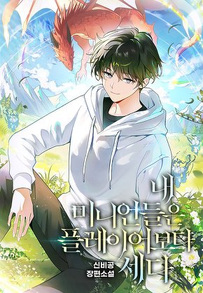 내 미니언들은 플레이어보다 세다 [단행본]