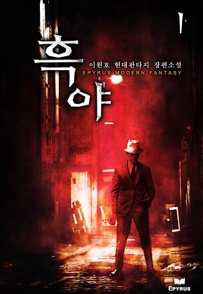 흑야