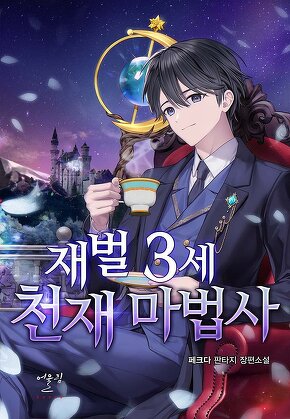 재벌 3세 천재 마법사